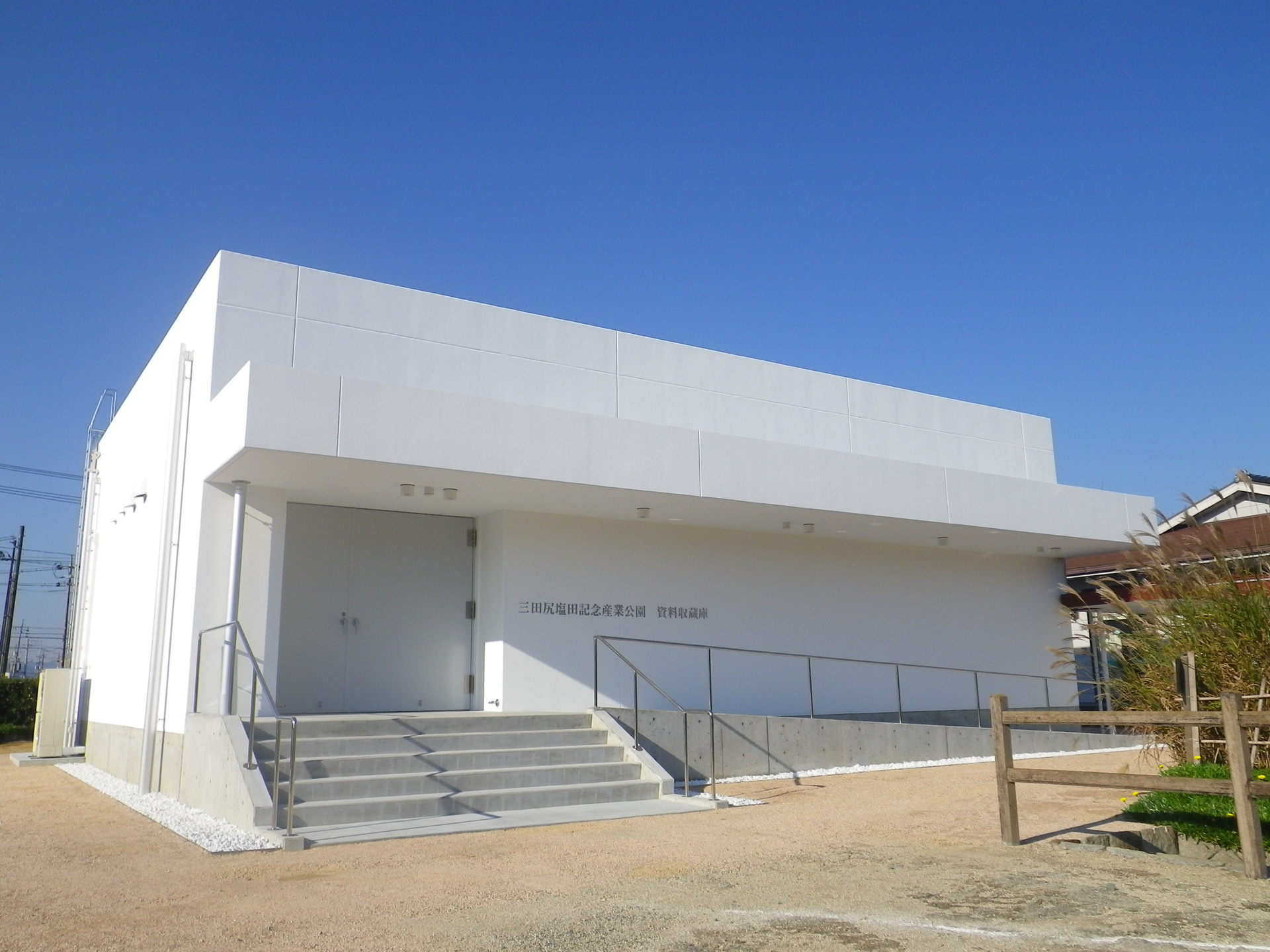 三田尻塩田記念産業公園 資料収蔵庫1