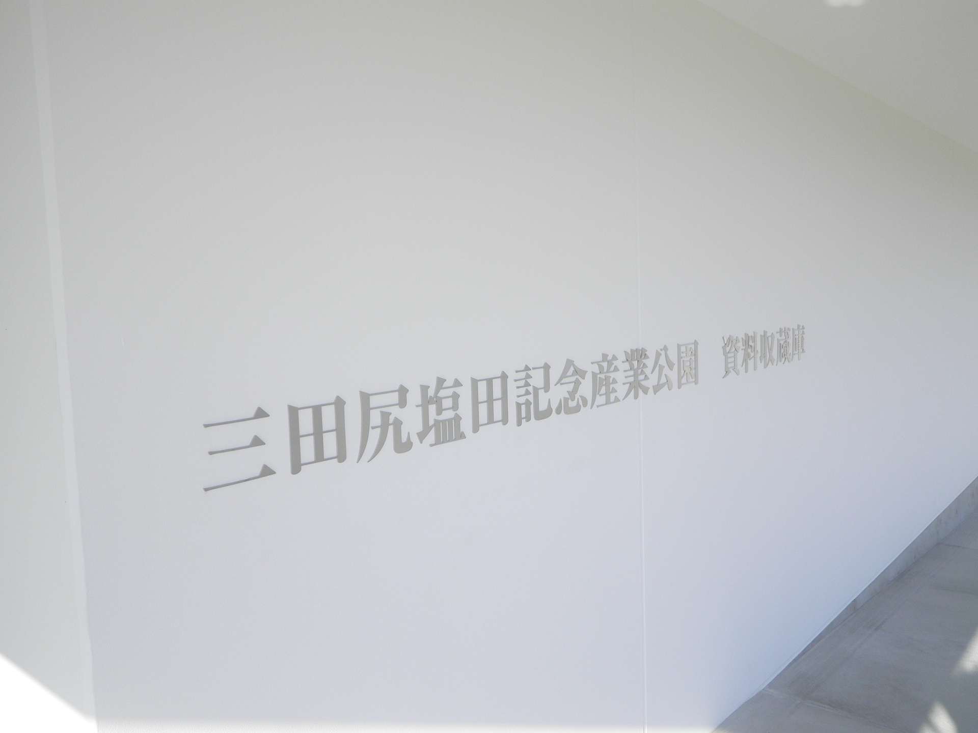 三田尻塩田記念産業公園 資料収蔵庫3